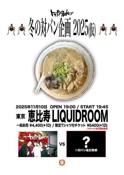 トップシークレットマンが最大キャパに挑戦！ 冬の対バン公演開催に向けてコメントが到着