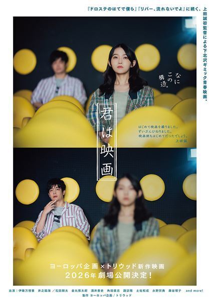 伊藤万理華×井之脇海が超展開に奔走！ 上田誠初監督作品『君は映画』2026年公開
