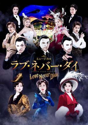 ミュージカル『ラブ・ネバー・ダイ』プリンシパルキャストの扮装ビジュアル公開