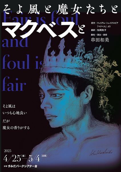 串田和美がシェイクスピアの『マクベス』を脚色　フライングシアター自由劇場の第5回公演『そよ風と魔女たちとマクベスと』上演決定