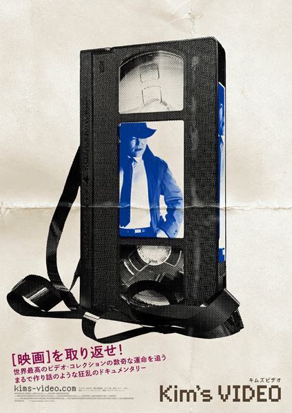 5万5000本にも上るビデオコレクションの行方を巡るドキュメンタリー『キムズビデオ』予告編公開