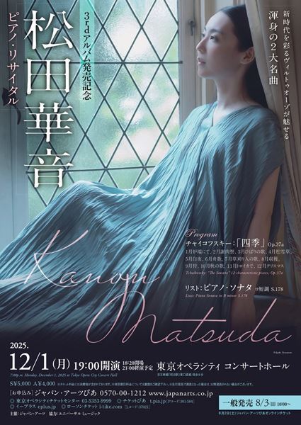 ロシア・ピアニズムの継承者がここに　松田華音 ピアノ・リサイタル