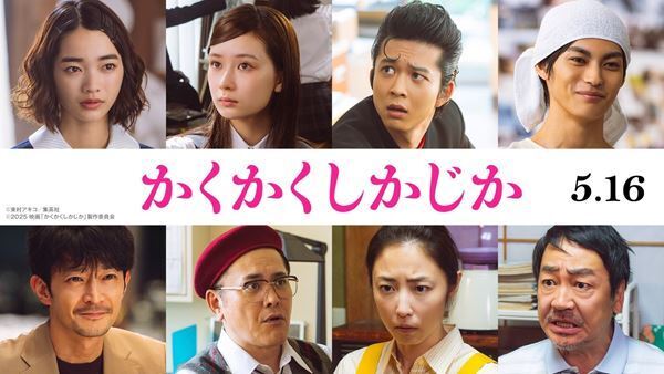 東村アキコ原作の映画『かくかくしかじか』見上愛、神尾楓珠、津田健次郎ら追加キャスト＆キャラクター予告公開