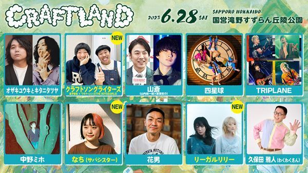 “みんなで創る舟（CRAFT）”をコンセプトにした野外フェス『CRAFTLAND』追加出演者発表