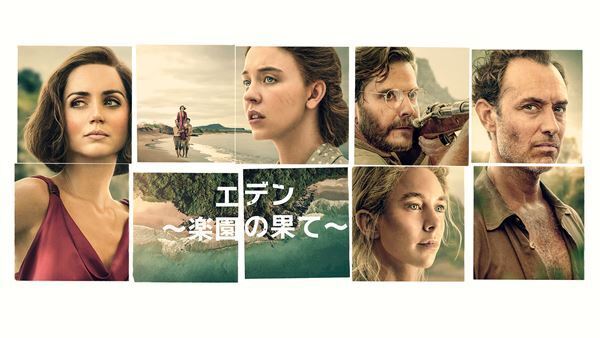 アナ・デ・アルマスが楽園の君主を怪演　実話スリラー『エデン ～楽園の果て～』日本語予告＆ビジュアル公開