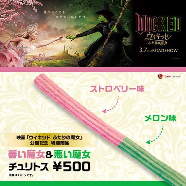 『ウィキッド』公開記念で『善い魔女＆悪い魔女チュリトス（ストロベリー＆メロン味）』数量限定販売