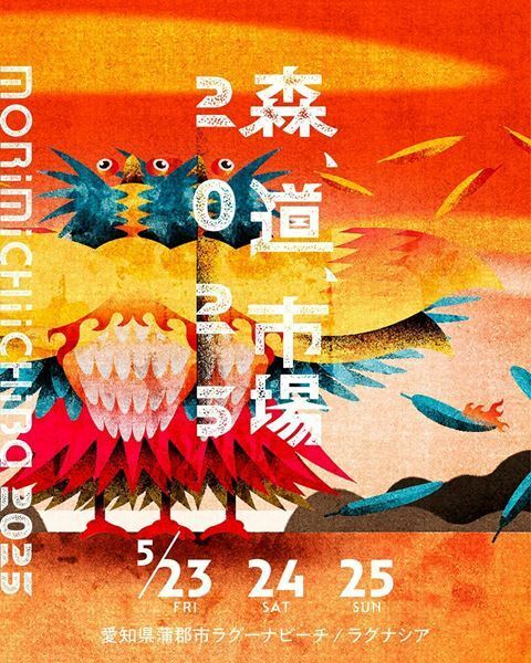 『森、道、市場 2025』第2弾出演アーティスト発表