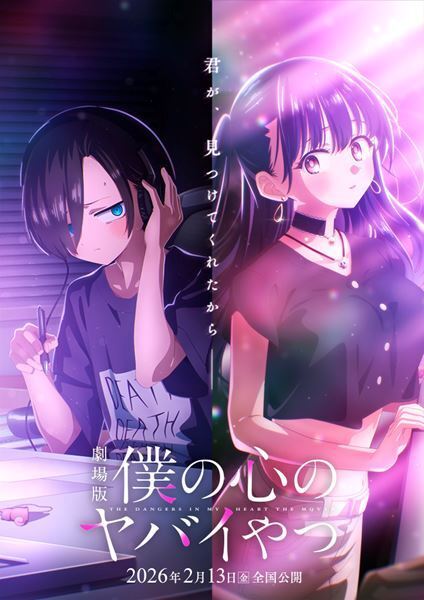 劇場版『僕の心のヤバイやつ』山田の可愛さが全開のバースデー特別映像公開