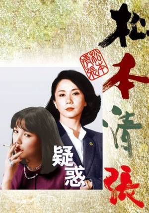 桃井かおり＆岩下志麻競演、松本清張原作『疑惑』プラス松竹で配信