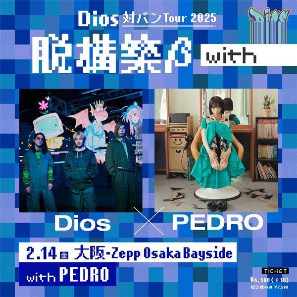 Dios × PEDRO “直筆”往復書簡　ー Dios 対バンツアー2025 『脱構築 β with』ー