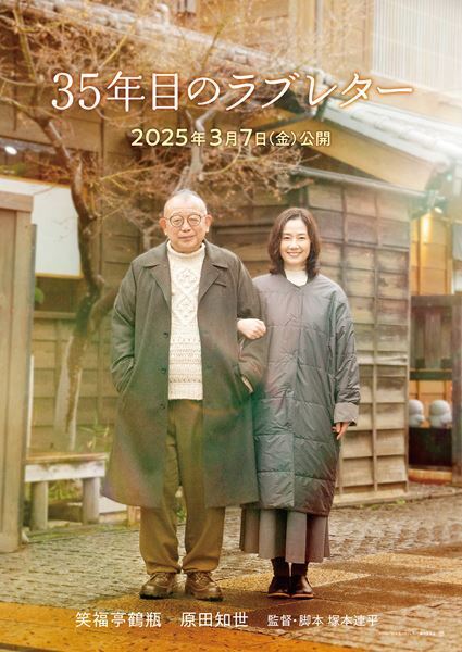 愛の実話を映画化『35年目のラブレター』、笑福亭鶴瓶×原田知世と重岡大毅×上白石萌音に心が癒やされる──【おとなの映画ガイド】