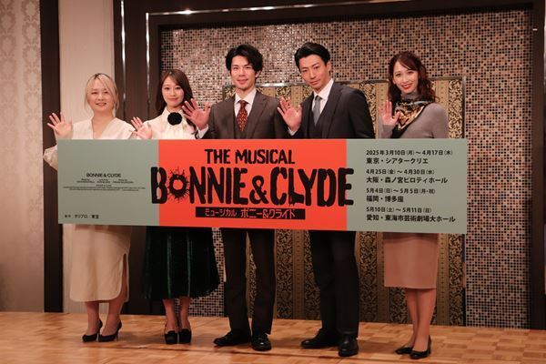 「生きたふたりの姿をしっかり届けたい」柿澤勇人、矢崎広ら出演ミュージカル『ボニー＆クライド』製作発表会見レポート