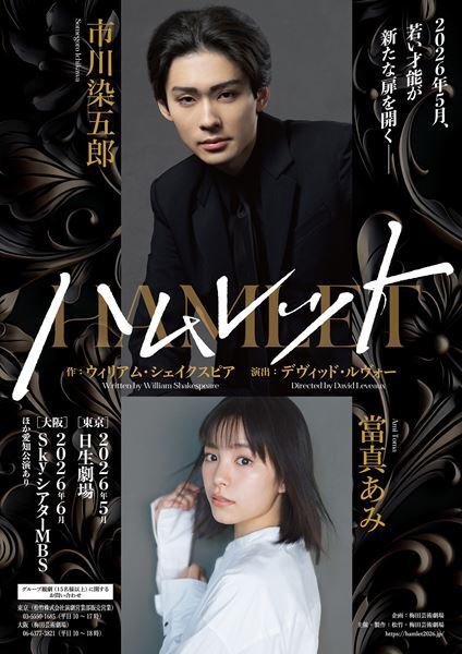 市川染五郎主演、當真あみ出演の舞台『ハムレット』上演決定　演出はデヴィッド・ルヴォー