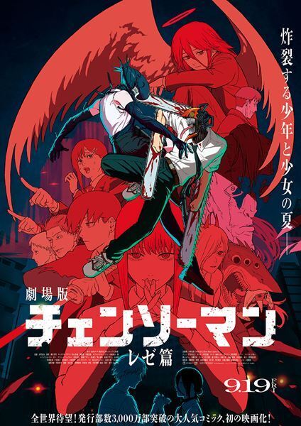 劇場版『チェンソーマン レゼ篇』IMAXでのワールドプレミアが決定　映画誌「SCREENα」のダブル表紙も解禁