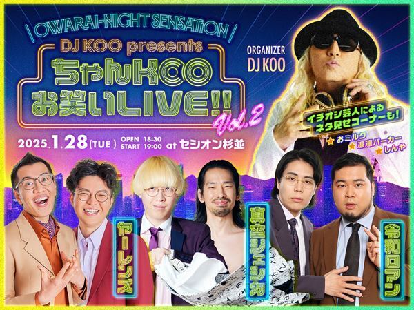 Owarai-night Sensation 『DJ KOO presents ちゃん KOO お笑い LIVE!! vol.２』 開催決定