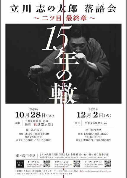 立川志の輔師匠の六番弟子が真打ちトライアルに挑戦！『立川志の太郎 落語会～二ツ目最終章～15年の轍』