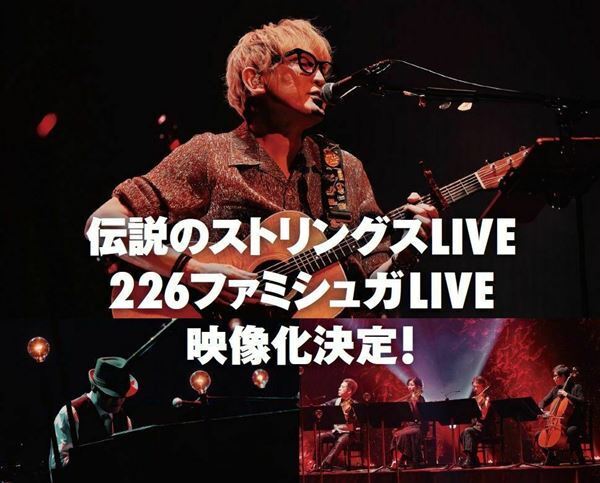 スガ シカオ、デビュー30周年へ向けて記念プロジェクトスタート　ファンクラブ「30周年応援倶楽部」発足&ライブ映像作品発売