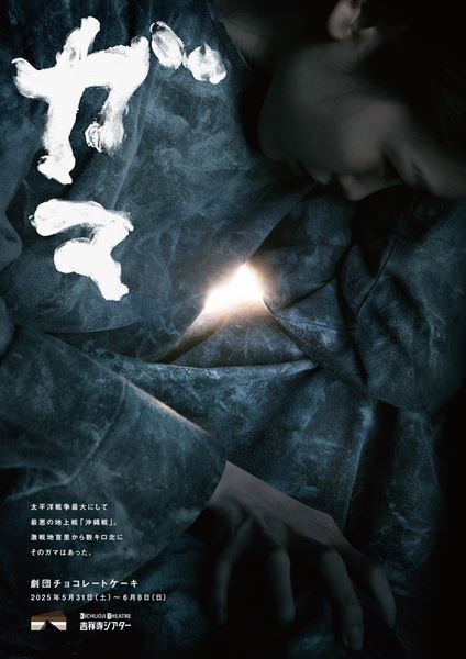 読売大賞受賞作を再構成しより重層的に。劇団チョコレートケーキ『ガマ』再演