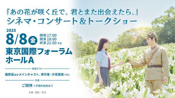 福原遥らキャスト登壇『あの花が咲く丘で、君とまた出会えたら。』シネマ・コンサート＆トークショー開催決定