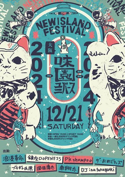 浪漫革命、主催フェスに鎮座DOPENESS、PK shampoo、ザ・おめでたズの出演決定