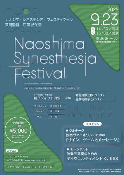 庄司紗矢香と勅使川原三郎の競演を瀬戸内で　「ナオシマ・シネステジア・フェスティヴァル」