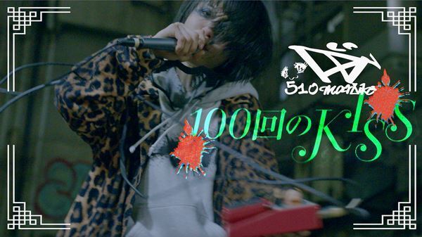 DJ後藤まりこ、松浦亜弥のカバー「100回のKISS」MV公開