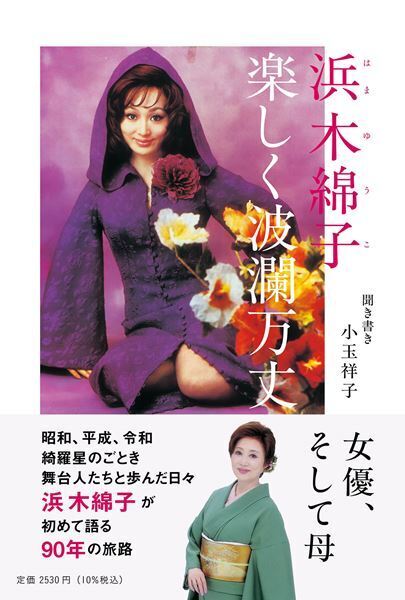 浜木綿子、初の人生語りおろし書籍『浜木綿子 楽しく波瀾万丈』発売