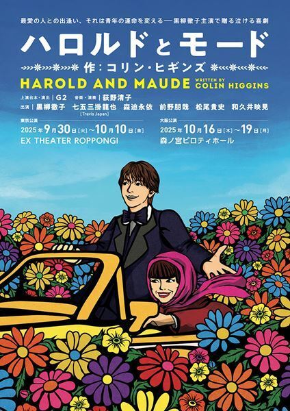 黒柳徹子と七五三掛龍也が共演！ 『ハロルドとモード』6度目の上演が決定