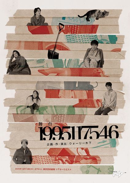 須賀健太、中川大輔、小林唯ら出演の舞台『1995117546』チラシビジュアル公開