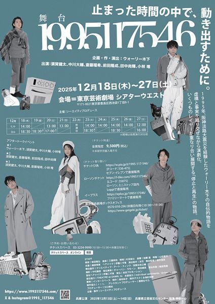 須賀健太、中川大輔、小林唯ら出演の舞台『1995117546』チラシビジュアル公開