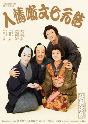 中村勘九郎、中村七之助ら出演『きらら浮世伝』『人情噺文七元結』特別ビジュアル公開