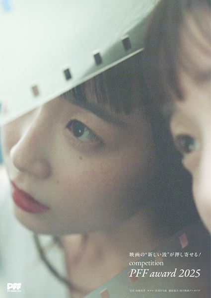 『第47回ぴあフィルムフェスティバル2025』予告編＆「PFFアワード2025」新ビジュアル公開