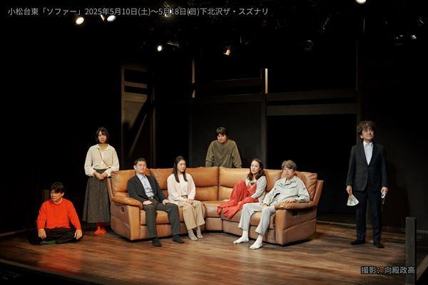 小松台東『ソファー』が開幕　主宰の松本哲也のコメント＆舞台写真が到着