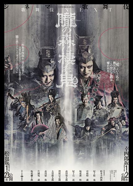 松本幸四郎＆尾上松也が舞台裏を明かす　シネマ歌舞伎『歌舞伎ＮＥＸＴ 朧の森に棲む鬼』完成披露上映会レポートが到着