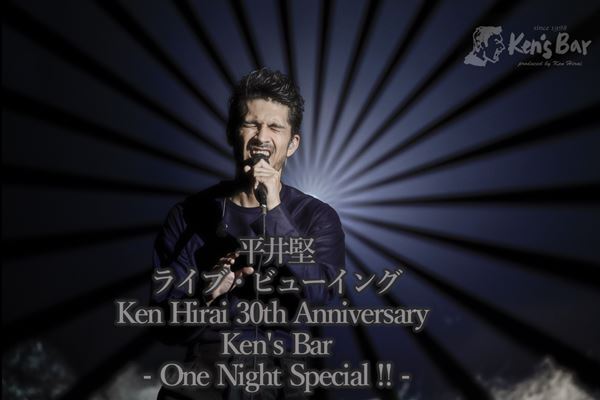 平井堅、デビュー30周年記念日『Ken Hirai 30th Anniversary Ken's Bar - One Night Special !! -』のライブ・ビューイング開催決定