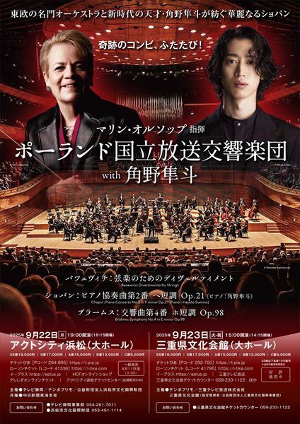 角野隼斗と再共演。ポーランド国立放送交響楽団が3年ぶりに来日。