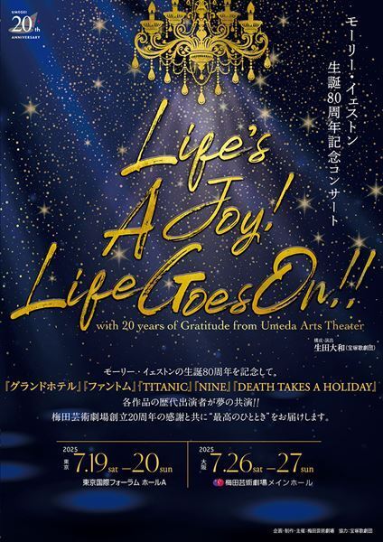 モーリー・イェストン生誕80周年記念コンサートを東京・大阪で開催　歴代キャストが集結