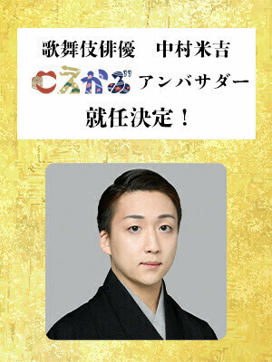 『こえかぶ 朗読で楽しむ歌舞伎～梅と松と桜～篇』歌舞伎俳優・中村米吉がアンバサダーに　アフタートーク開催も決定