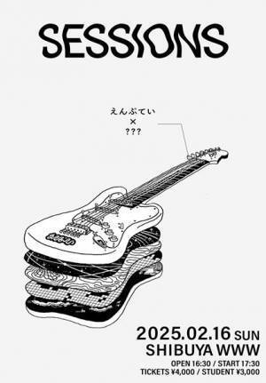 えんぷてい、ツーマン企画『SESSIONS』第2回の開催発表　ゲストのヒントが隠されたビジュアルも公開