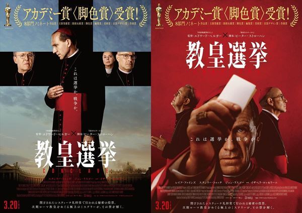 映画『教皇選挙』1票の重みを表現したアザービジュアル＆キャストインタビュー公開