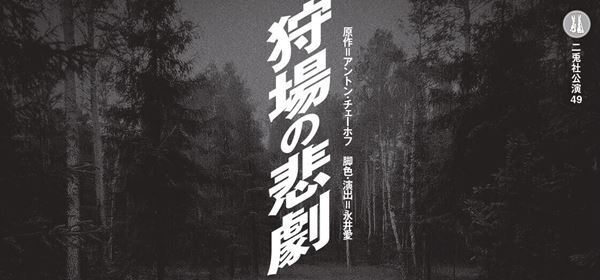 チェーホフの知られざる小説を現代に。溝端淳平、玉置玲央ら出演、二兎社『狩場の悲劇』