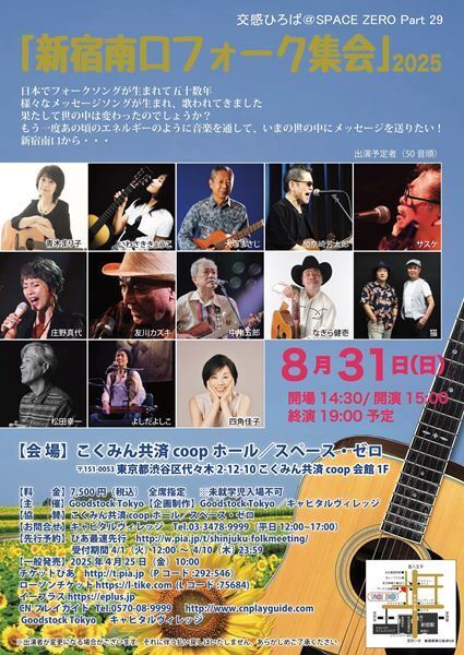 『交感ひろば＠SPACE ZERO』今年も開催決定　コッキーポップ、シティポップ、フォークで楽しむ3日間