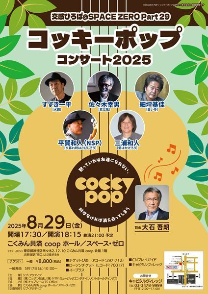 『交感ひろば＠SPACE ZERO』今年も開催決定　コッキーポップ、シティポップ、フォークで楽しむ3日間