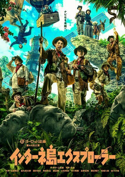 テーマは冒険！ ヨーロッパ企画『インターネ島エクスプローラー』