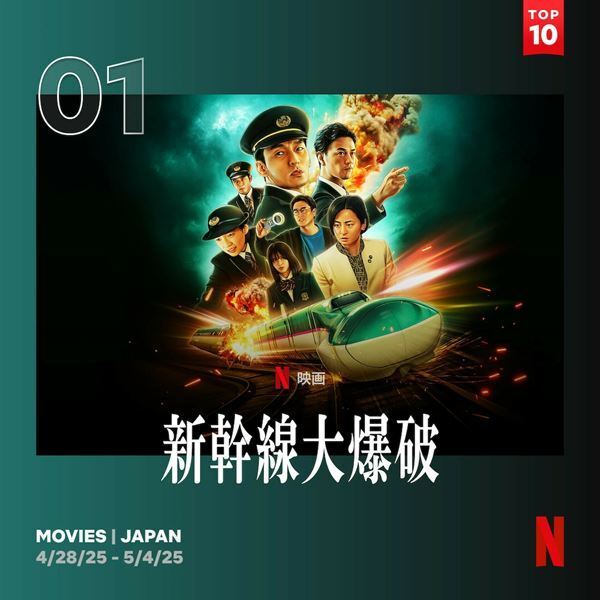 『新幹線大爆破』2週連続日本第1位に　メイキング映像も公開
