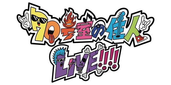 『70号室の住人 カウントダウンLIVE!!!!(仮)』開催決定