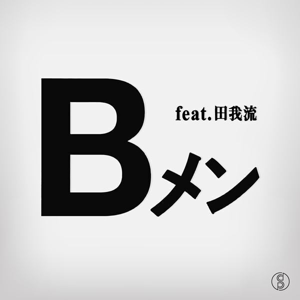 スチャダラパー、客演に田我流を迎えたハードボイルドな社会派B面アクション楽曲「Bメン feat.田我流」リリース