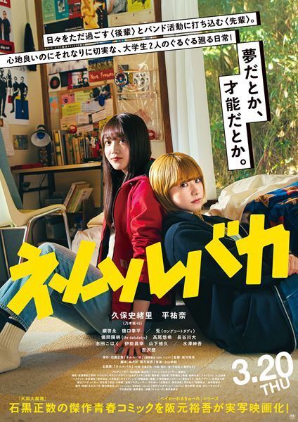 久保史緒里×平祐奈『ネムルバカ』主題歌流れる本予告公開  特典付きムビチケの発売も