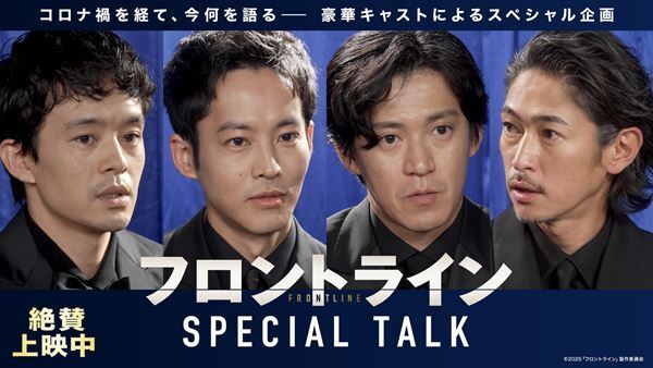 小栗旬、松坂桃李、池松壮亮、窪塚洋介が集結！ 映画『フロントライン』撮影当時を振り返る座談会映像が公開