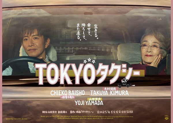 山田洋次×倍賞千恵子×木村拓哉『TOKYOタクシー』特報映像＆ポスター公開